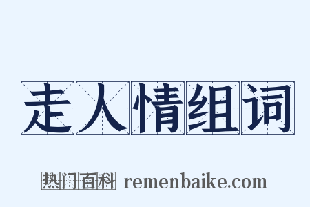 走人情组词是什么意思的图片